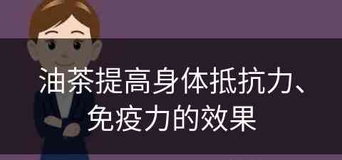 油茶提高身体抵抗力、免疫力的效果